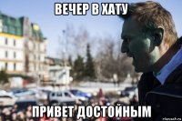 вечер в хату привет достойным