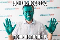 денег в подъезд тоже не положу