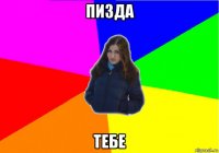 пизда тебе