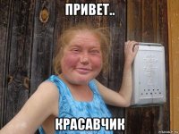 привет.. красавчик