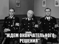  "ждем окончательного решения"
