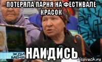 потеряла парня на фестивале красок наидись