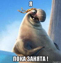 я пока занята !