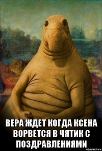  вера ждет когда ксена ворвется в чятик с поздравлениями