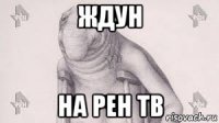 ждун на рен тв