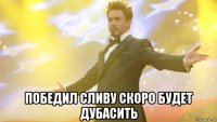  победил сливу скоро будет дубасить