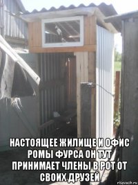 настоящее жилище и офис ромы фурса он тут принимает члены в рот от своих друзей