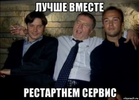 лучше вместе рестартнем сервис