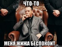что-то меня жижа беспокоит...