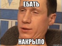 ебать накрыло