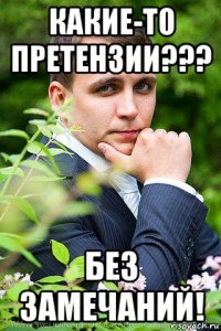 какие-то претензии??? без замечаний!