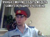 ученые смогли создать модель самого успешного человека 