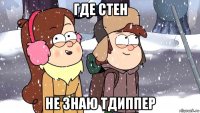 где стен не знаю тдиппер