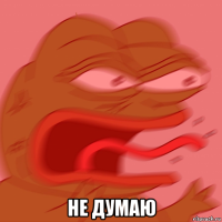  не думаю