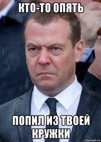 кто-то опять попил из твоей кружки