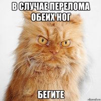 в случае перелома обеих ног бегите