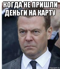 когда не пришли деньги на карту 
