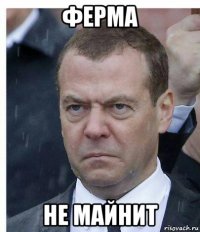 ферма не майнит