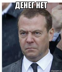 денег нет 