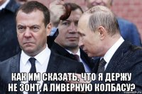  как им сказать, что я держу не зонт, а ливерную колбасу?