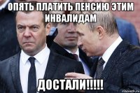 опять платить пенсию этим инвалидам достали!!!!!