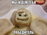 мы ждём тебя победитель