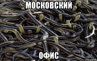 московский офис