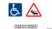  катал и затор