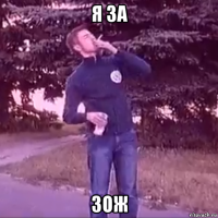я за зож