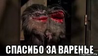  спасибо за варенье