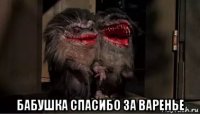  бабушка спасибо за варенье