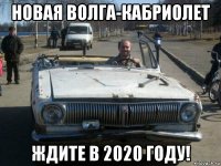 новая волга-кабриолет ждите в 2020 году!