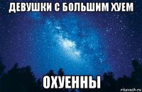 девушки с большим хуем охуенны
