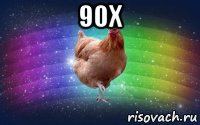 90x 