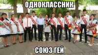 одноклассник союз гей