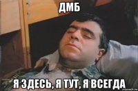 дмб я здесь, я тут, я всегда