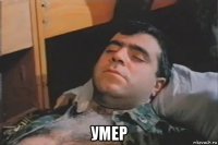  умер