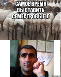 самое время выставить семестровые)0 