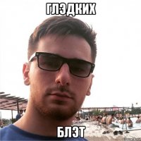 глэдких блэт