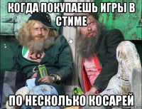 когда покупаешь игры в стиме по несколько косарей