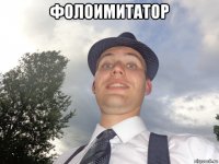 фолоимитатор 