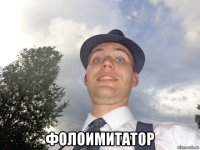  фолоимитатор