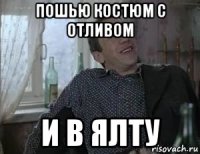 пошью костюм с отливом и в ялту
