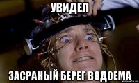 увидел засраный берег водоема