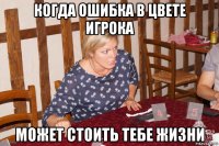 когда ошибка в цвете игрока может стоить тебе жизни
