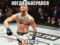 когда обосрался в трусы