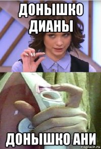 донышко дианы донышко ани