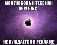 моя любовь к тебе как apple inc. не нуждается в рекламе