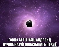  говно apple ваш андроид лучше нахуй доказывать похуй