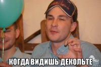  когда видишь декольте